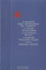 книга Они сражались за Родину. Нашествие. Фронт. Русские люди. Офицер флота