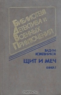 Книга Щит и меч. В двух книгах. на ReadRate.com книга Щит и меч. В двух книгах.