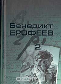 Книга Венедикт Ерофеев. Собрание сочинений в 2-х томах. Том 2 на ReadRate.com книга Венедикт Ерофеев. Собрание сочинений в 2-х томах. Том 2