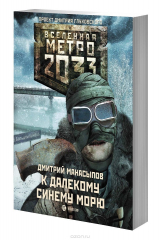 Книга Метро 2033. К далекому синему морю на ReadRate.com книга Метро 2033. К далекому синему морю
