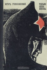 книга Только одна жизнь