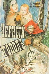 книга Сказания о людях тайги. Трилогия. Книга третья. Черный тополь