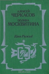 книга Сказания о людях тайги. В трех частях. Часть 2. Конь Рыжий