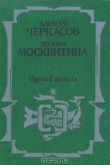 книга Сказания о людях тайги. В трех частях. Часть 3. Черный тополь