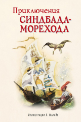 книга Приключения Синдбада-морехода