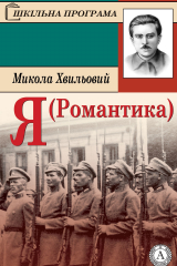 Книга Я (Романтика) на ReadRate.com книга Я (Романтика)