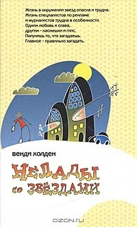 Книга Нелады со звездами на ReadRate.com книга Нелады со звездами