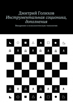 Книга Инструментальная соционика, дополнения на ReadRate.com книга Инструментальная соционика, дополнения