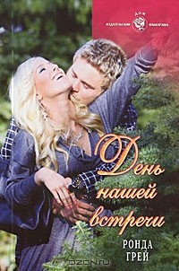 Книга День нашей встречи на ReadRate.com книга День нашей встречи