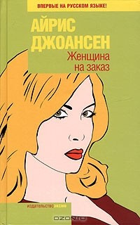 Книга Женщина на заказ на ReadRate.com книга Женщина на заказ