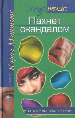 Книга Пахнет скандалом на ReadRate.com книга Пахнет скандалом