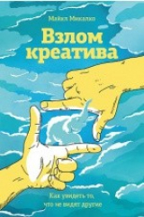 книга Взлом креатива