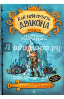 Книга Как приручить дракона. Книга 10. Как отыскать драконий камень на ReadRate.com книга Как приручить дракона. Книга 10. Как отыскать драконий камень