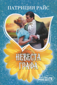 Книга Невеста графа на ReadRate.com книга Невеста графа