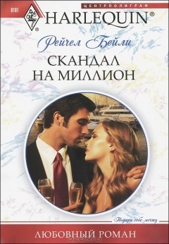 Книга Скандал на миллион на ReadRate.com книга Скандал на миллион
