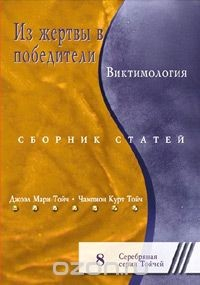 Книга Из жертвы в победители. Виктимология. Сборник статей на ReadRate.com книга Из жертвы в победители. Виктимология. Сборник статей