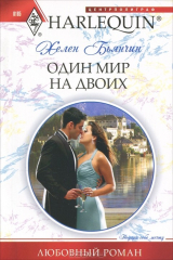 книга Один мир на двоих