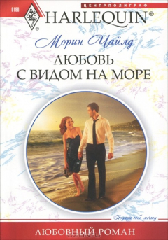 Книга Любовь с видом на море на ReadRate.com книга Любовь с видом на море