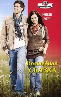Книга Волшебная сказка на ReadRate.com книга Волшебная сказка