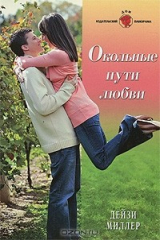 книга Окольные пути любви