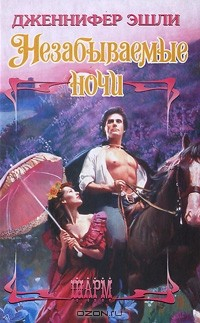Книга Незабываемые ночи на ReadRate.com книга Незабываемые ночи