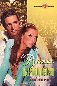 Книга В огнях Бродвея на ReadRate.com книга В огнях Бродвея