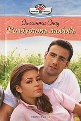 книга Разбудить любовь