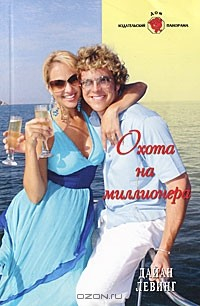 Книга Охота на миллионера на ReadRate.com книга Охота на миллионера