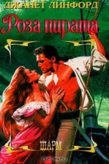 книга Роза пирата