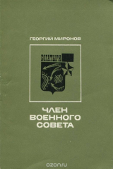 книга Член военного совета