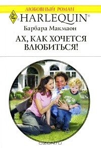 Книга Ах, как хочется влюбиться! на ReadRate.com книга Ах, как хочется влюбиться!