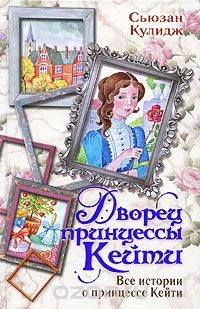 Книга Дворец принцессы Кейти. Все истории о принцессе Кейти на ReadRate.com книга Дворец принцессы Кейти. Все истории о принцессе Кейти