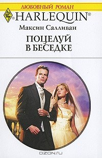 Книга Поцелуй в беседке на ReadRate.com книга Поцелуй в беседке