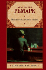 Книга Возлюби ближнего своего на ReadRate.com книга Возлюби ближнего своего