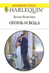 книга Огонь и вода
