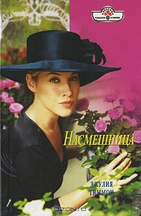 Книга Насмешница на ReadRate.com книга Насмешница