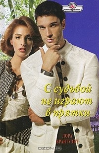 Книга С судьбой не играют в прятки на ReadRate.com книга С судьбой не играют в прятки