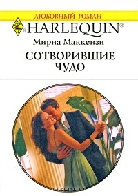 Книга Сотворившие чудо на ReadRate.com книга Сотворившие чудо
