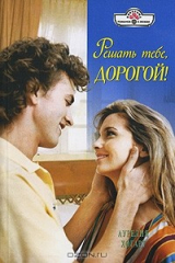 книга Решать тебе, дорогой!