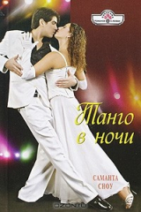 книга Танго в ночи