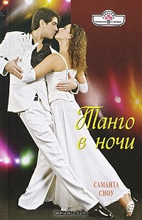 Книга Танго в ночи на ReadRate.com книга Танго в ночи