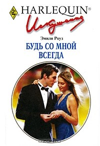 Книга Будь со мной всегда на ReadRate.com книга Будь со мной всегда
