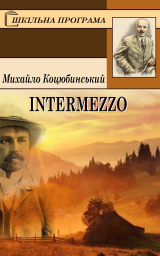книга Intermezzo