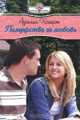 книга Полцарства за любовь