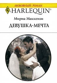 Книга Девушка-мечта на ReadRate.com книга Девушка-мечта