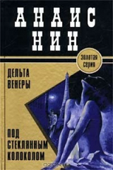книга Дельта Венеры. Под стеклянным колоколом
