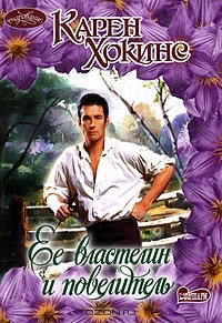 книга Ее властелин и повелитель