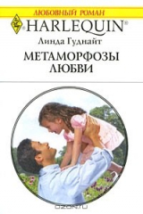 книга Метаморфозы любви