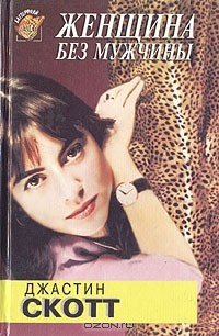 Книга Женщина без мужчины на ReadRate.com книга Женщина без мужчины