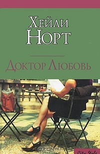 Книга Доктор Любовь на ReadRate.com книга Доктор Любовь